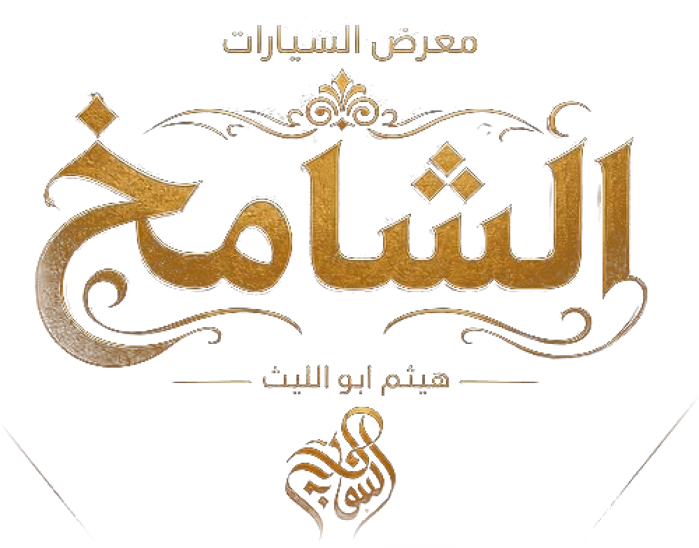 معرض الشامخ لتجارة السيارات